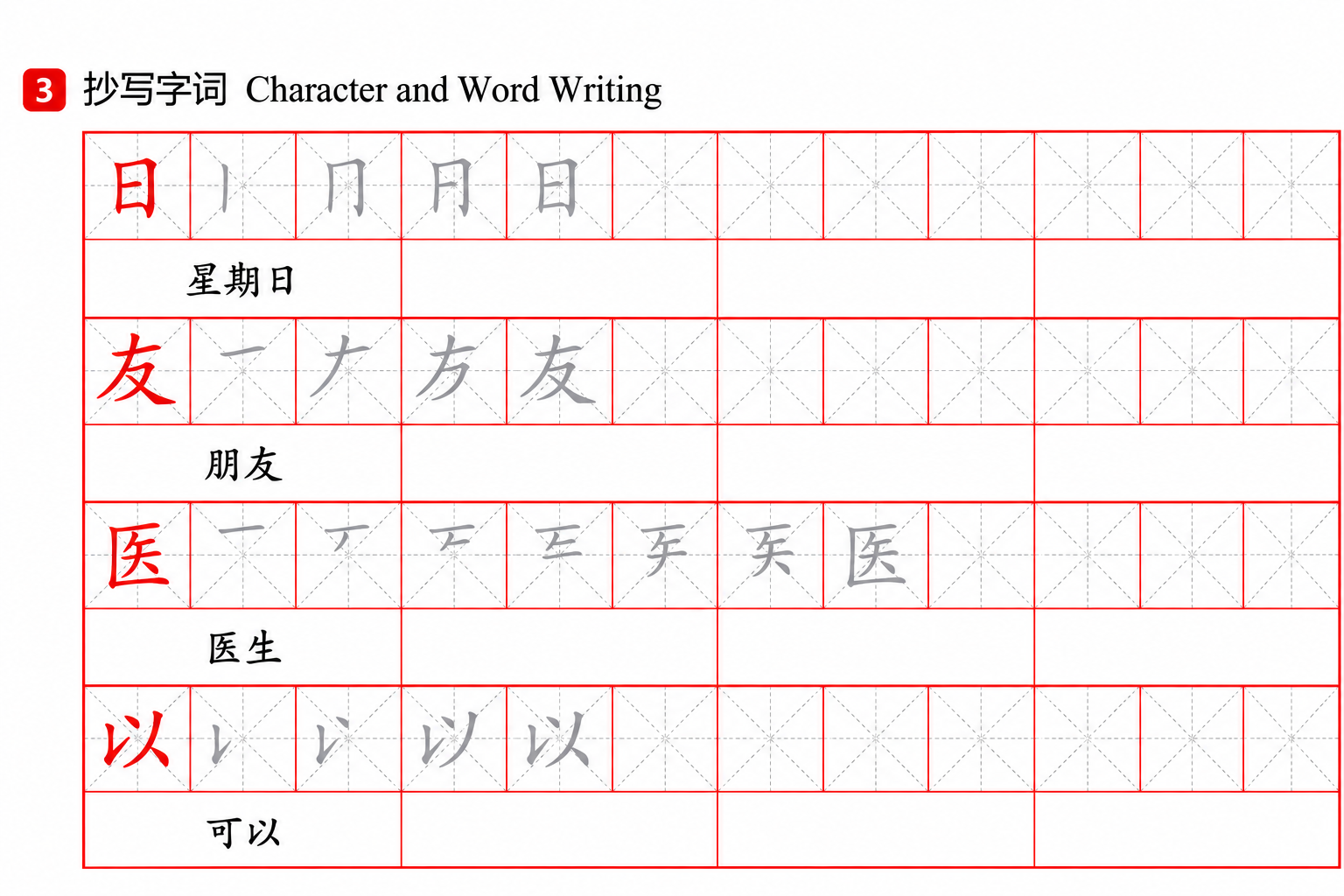 汉字书写（三）第二页